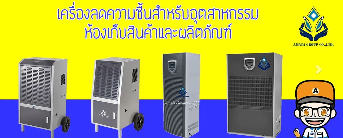 เครื่องลดความชื้นอุตสาหกรรม เครื่องลดความชื้นโรงงาน เครื่องลดความชื้นอุตสาหกรรม เครื่องลดความชื้นโรงงาน